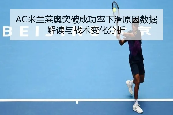 AC米兰莱奥突破成功率下滑原因数据解读与战术变化分析