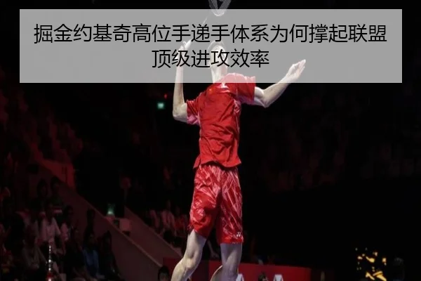 掘金约基奇高位手递手体系为何撑起联盟顶级进攻效率