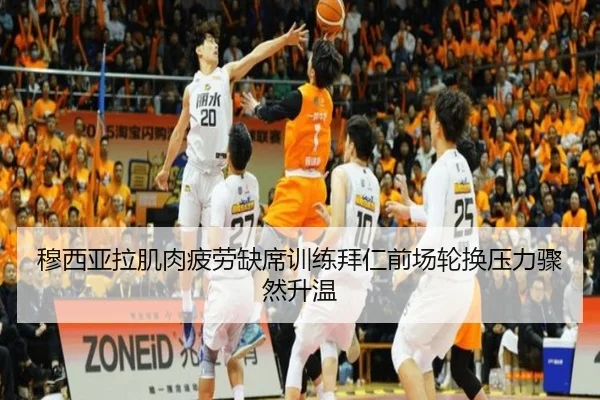 穆西亚拉肌肉疲劳缺席训练拜仁前场轮换压力骤然升温